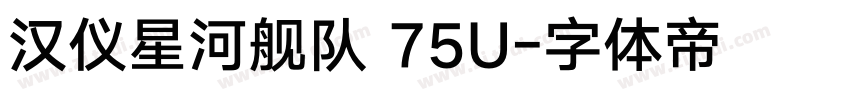 汉仪星河舰队 75U字体转换